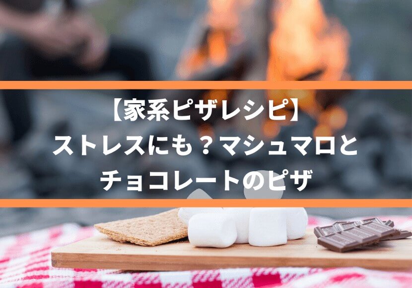 【家系ピザレシピ】ストレスにも？マシュマロとチョコレートのピザ