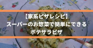 【家系ピザレシピ】スーパーのお惣菜で簡単にできる、ポテサラピザ