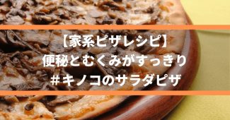 【家系ピザレシピ】便秘とむくみがすっきり、＃キノコのサラダピザ