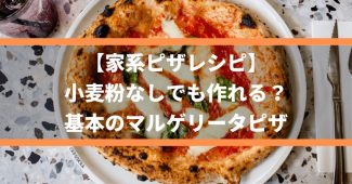 【家系ピザレシピ】小麦粉なしでも作れる？基本のマルゲリータピザ