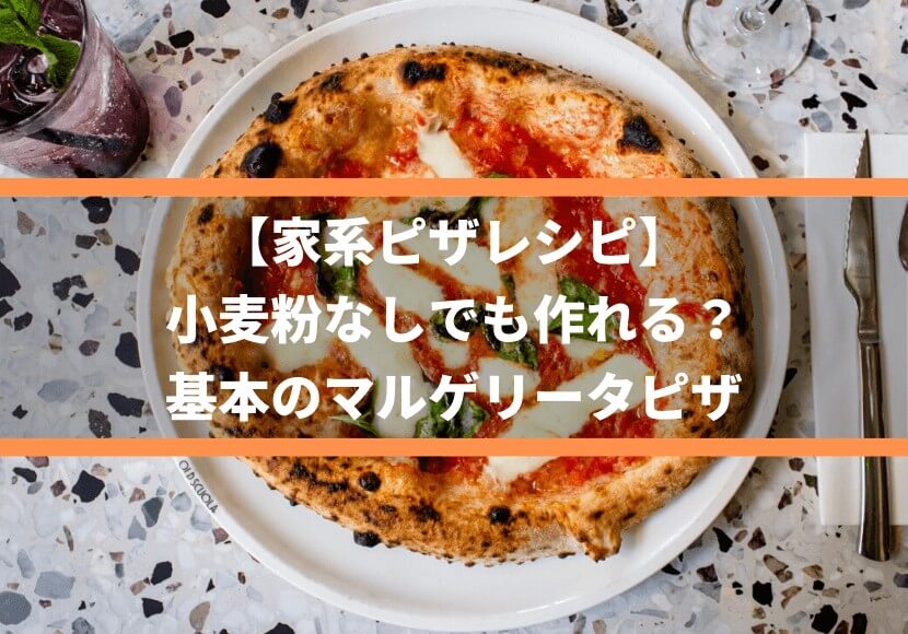 【家系ピザレシピ】小麦粉なしでも作れる？基本のマルゲリータピザ
