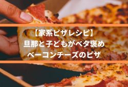 【家系ピザレシピ】旦那と子どもがベタ褒め、ベーコンチーズのピザ