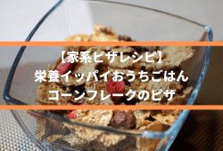 【家系ピザレシピ】栄養イッパイおうちごはん、コーンフレークのピザ