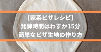 【家系ピザレシピ】発酵時間はわずか15分、簡単なピザ生地の作り方