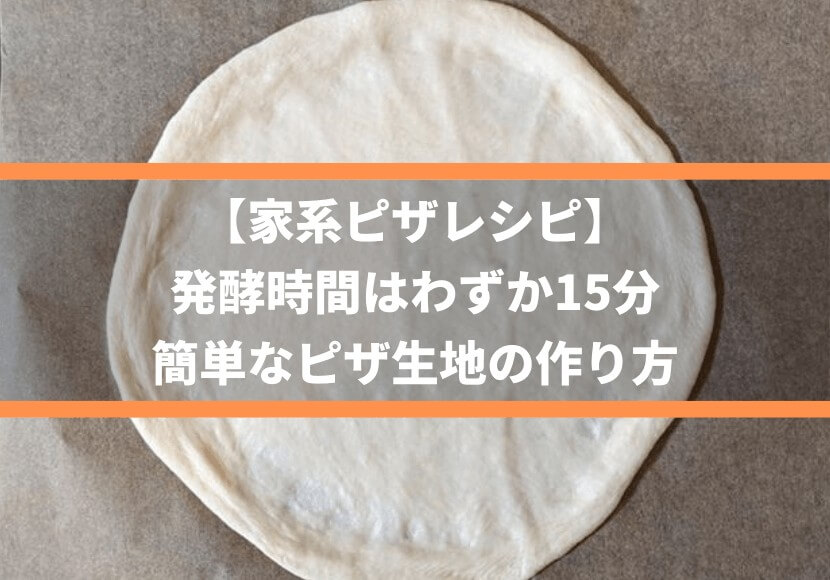 【家系ピザレシピ】発酵時間はわずか15分、簡単なピザ生地の作り方