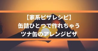 【家系ピザレシピ】缶詰ひとつで作れちゃう、ツナ缶のアレンジピザ