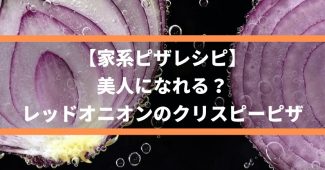 【家系ピザレシピ】美人になれる？レッドオニオンのクリスピーピザ