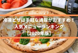 冷凍ピザは手軽な通販がおすすめ！人気メニューランキング【2020年版】