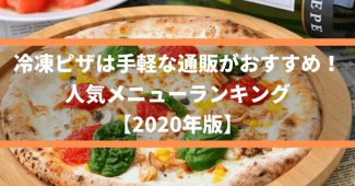 冷凍ピザは手軽な通販がおすすめ！人気メニューランキング【2020年版】