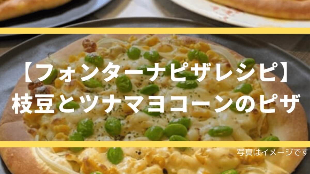 【フォンターナピザレシピ】枝豆とツナマヨコーンのピザ