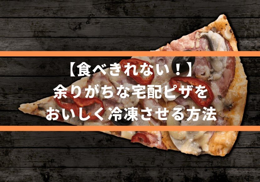食べきれない 余りがちな宅配ピザを おいしく冷凍させる方法 薪窯ナポリピザフォンターナ ピザブログ