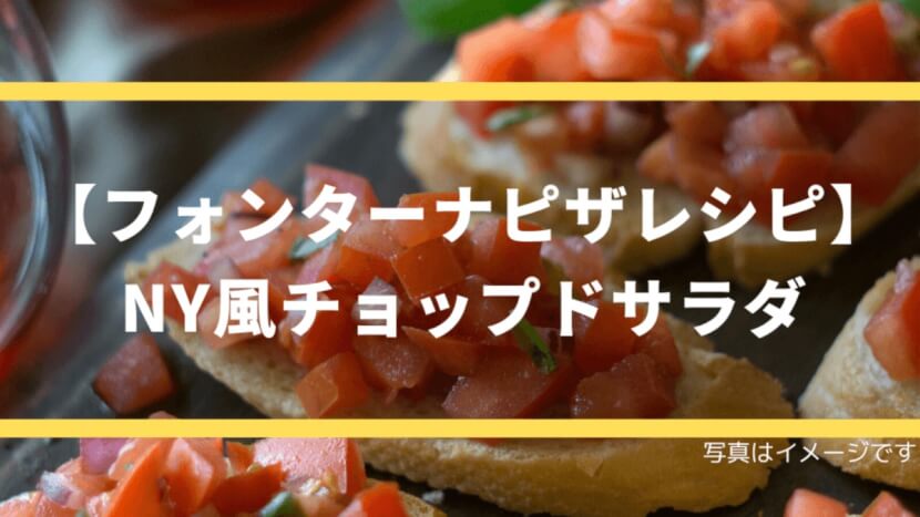 【フォンターナピザレシピ】NY風チョップドサラダ