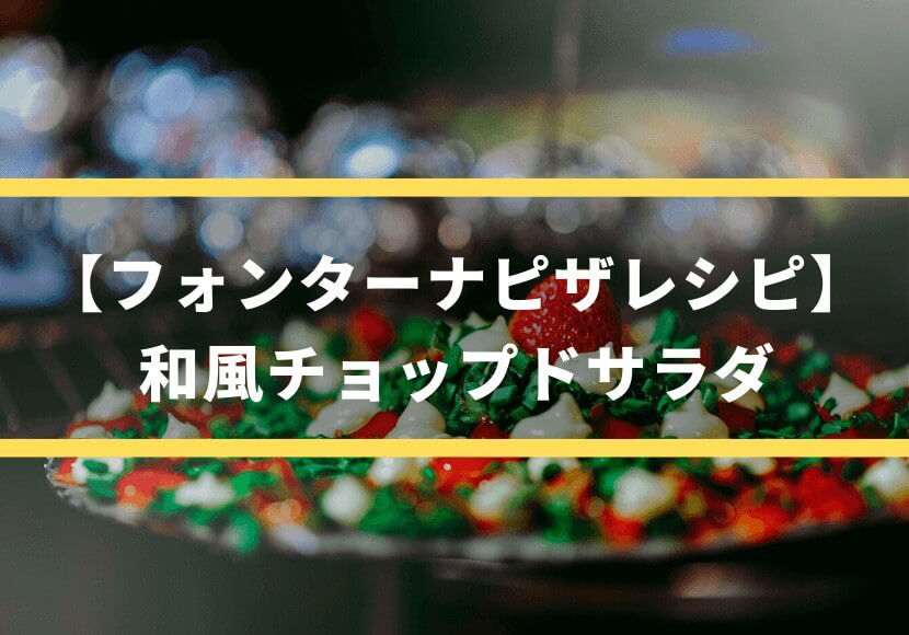 【フォンターナピザレシピ】和風チョップドサラダ