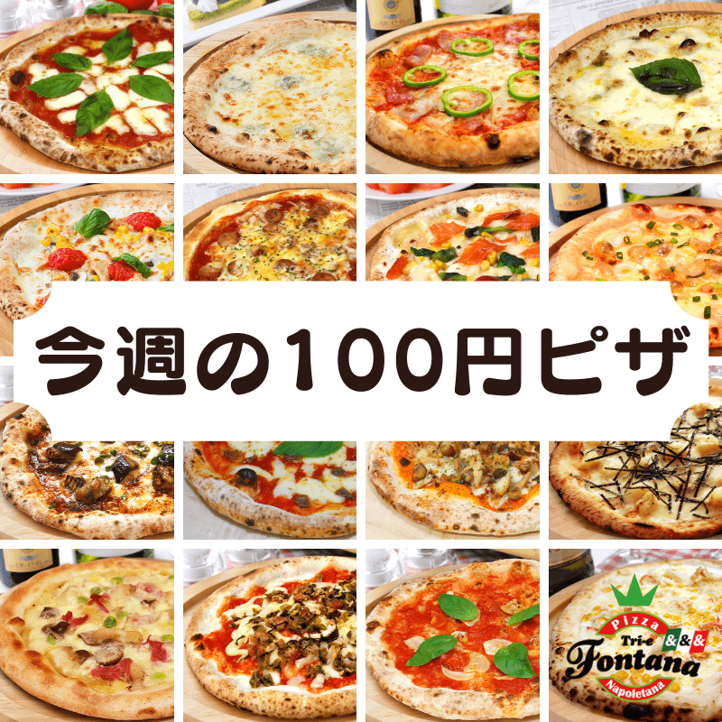 今週の100円ピザ