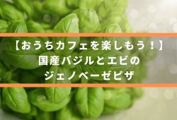 【おうちカフェを楽しもう！】国産バジルとエビのジェノベーゼピザ