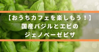 【おうちカフェを楽しもう！】国産バジルとエビのジェノベーゼピザ