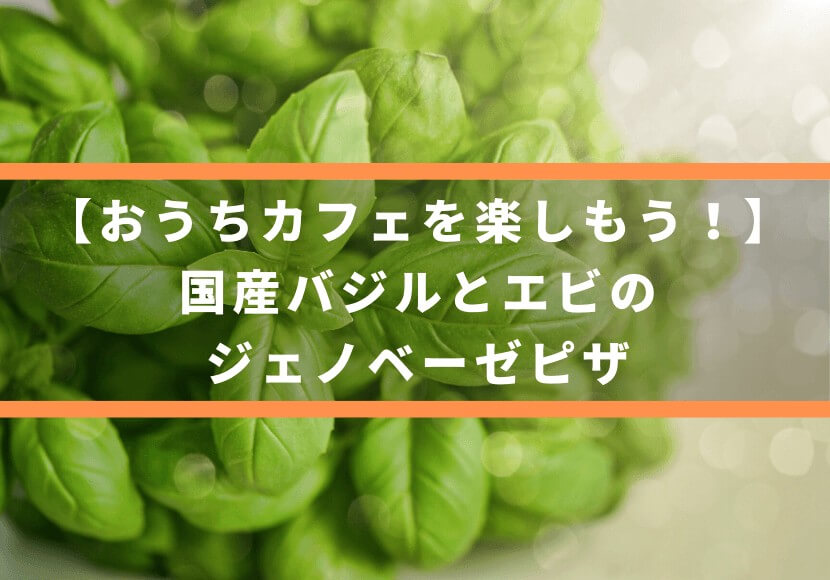 【おうちカフェを楽しもう！】国産バジルとエビのジェノベーゼピザ