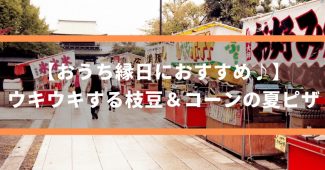 【おうち縁日におすすめ♪】ウキウキする『枝豆＆コーンの夏ピザ』