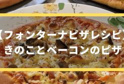 【フォンターナピザレシピ】きのことベーコンのピザ