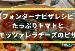 【フォンターナピザレシピ】たっぷりトマトとモッツァレラチーズ