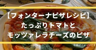 【フォンターナピザレシピ】たっぷりトマトとモッツァレラチーズ
