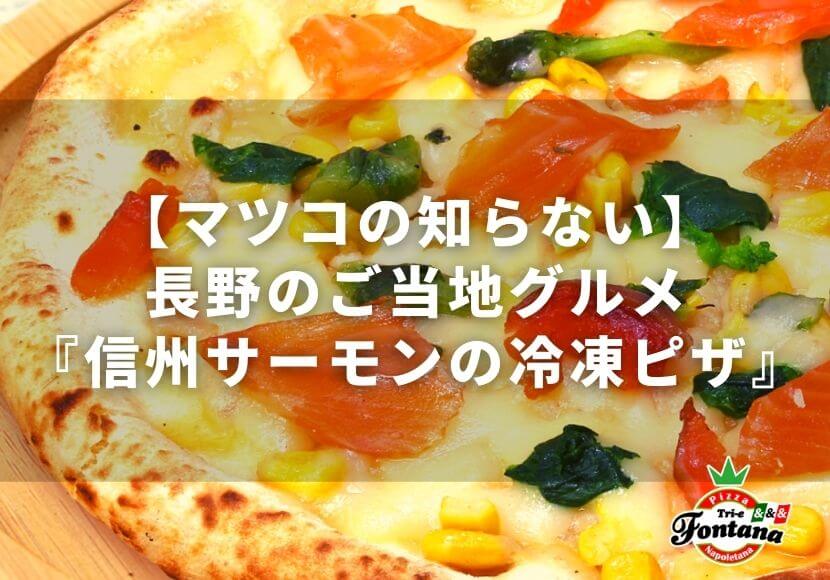 【マツコの知らない】長野のご当地グルメ『信州サーモンの冷凍ピザ』