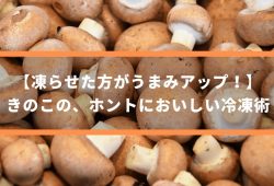【凍らせた方がうまみアップ！】きのこの、ホントにおいしい冷凍術
