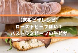 【家系ピザレシピ】ローストビーフぽい？パストラミビーフの牛ピザ