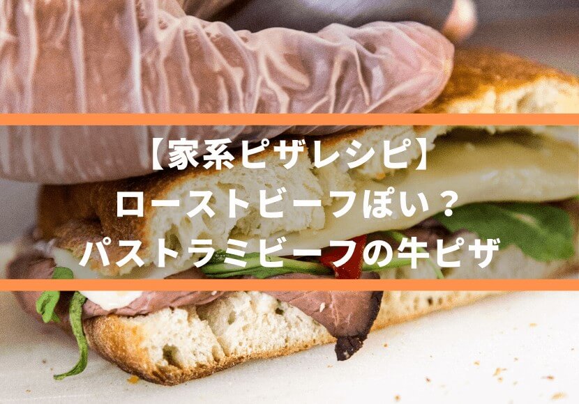 【家系ピザレシピ】ローストビーフぽい？パストラミビーフの牛ピザ