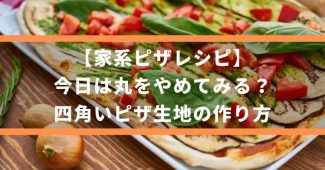 【家系ピザレシピ】今日は丸をやめてみる？四角いピザ生地の作り方