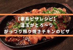【家系ピザレシピ】温玉がとろ～り、がっつり照り焼きチキンのピザ