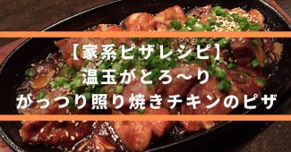 【家系ピザレシピ】温玉がとろ～り、がっつり照り焼きチキンのピザ