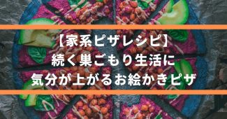 【家系ピザレシピ】続く巣ごもり生活に、気分が上がるお絵かきピザ