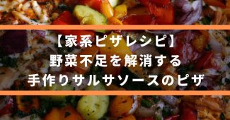 【家系ピザレシピ】野菜不足を解消する、手作りサルサソースのピザ