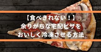 【食べきれない！】余りがちな宅配ピザを、おいしく冷凍させる方法