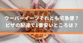 ウーバーイーツそれとも宅急便？／ピザの配達で1番安いところは？