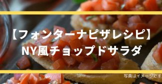 【フォンターナピザレシピ】NY風チョップドサラダ