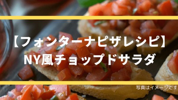 【フォンターナピザレシピ】NY風チョップドサラダ