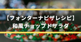 和風チョップドサラダ