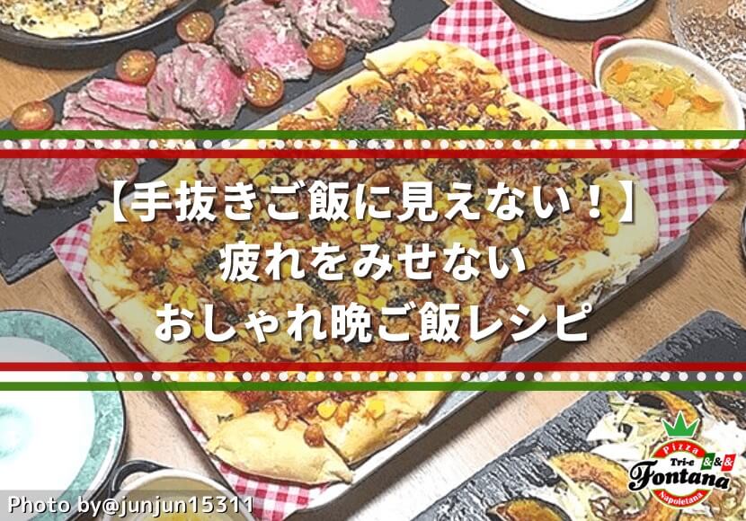 手抜きご飯に見えない 疲れをみせない おしゃれ晩ご飯レシピ ピザブログ