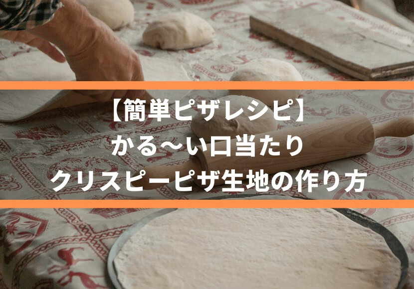 簡単ピザレシピ かる い口当たり クリスピーピザ生地の作り方 薪窯ナポリピザフォンターナ ピザブログ