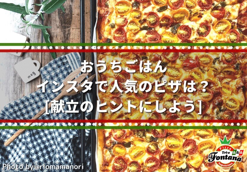 おうちごはん インスタで人気のピザは 献立のヒントにしよう 薪窯ナポリピザフォンターナ ピザブログ おうちごはん インスタで人気のピザは 献立のヒントにしよう 薪窯ナポリピザフォンターナ ピザブログ