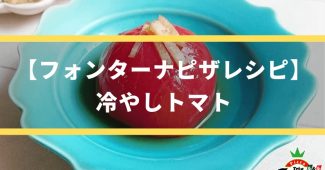 【フォンターナピザレシピ】冷やしトマト (2)