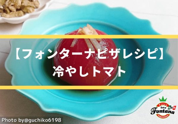 【フォンターナピザレシピ】冷やしトマト (2)