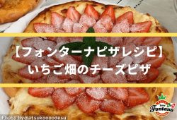 いちご畑のチーズピザ