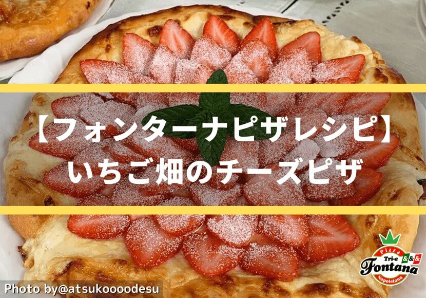 いちご畑のチーズピザ