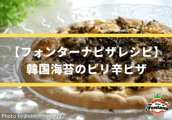 【フォンターナピザレシピ】 韓国海苔のピリ辛ピザ