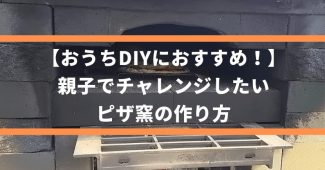 【おうちDIYにおすすめ！】親子でチャレンジしたい、ピザ窯の作り方