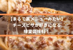 【まるで裏メニューみたい】チーズピザが好きになる、味変調味料！