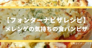 【フォンターナピザパンレシピ】メレンゲの気持ちの食パンピザ
